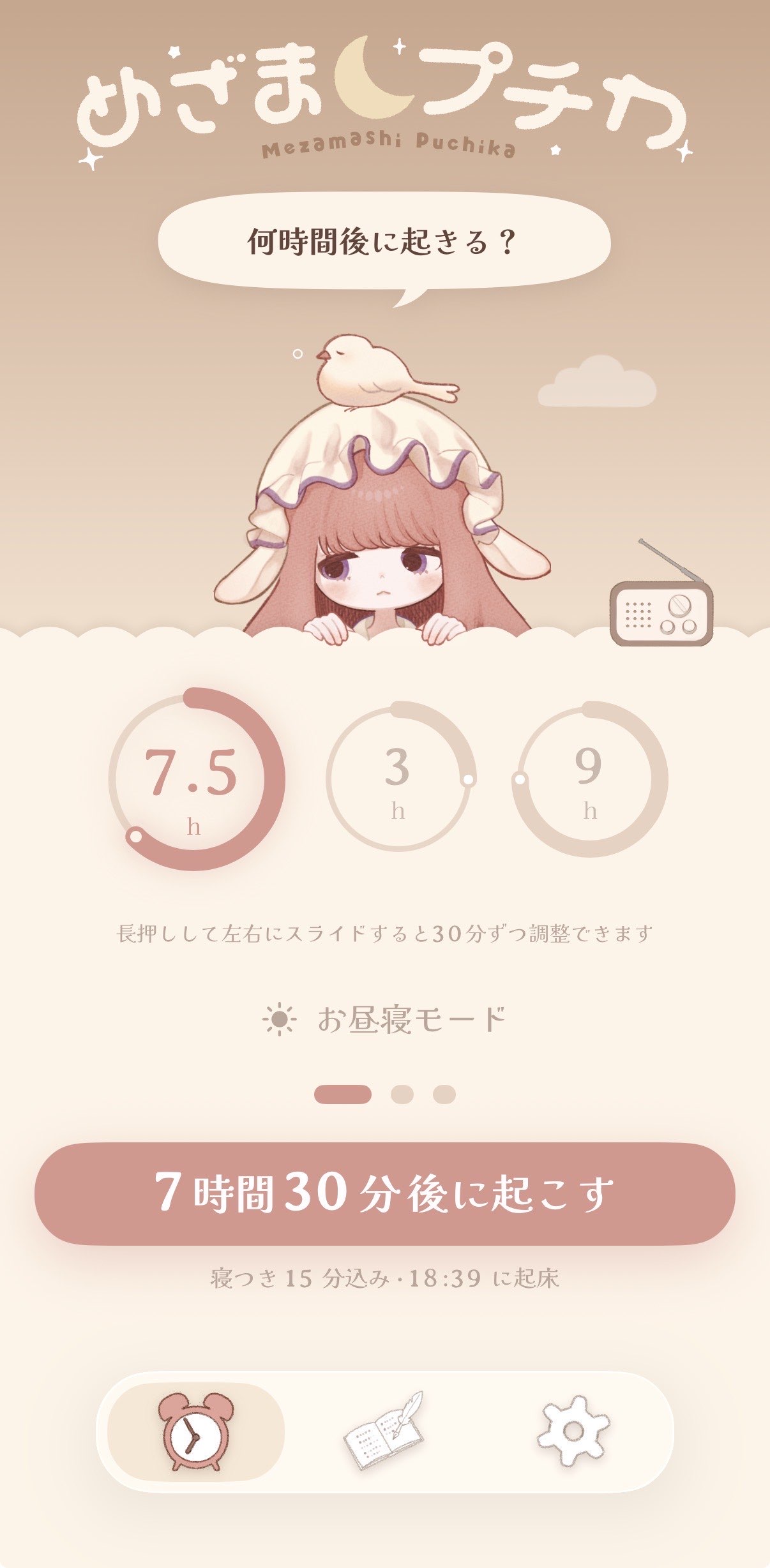アラーム設定画面。睡眠時間を選んで、何時間後に起きるか設定できます。